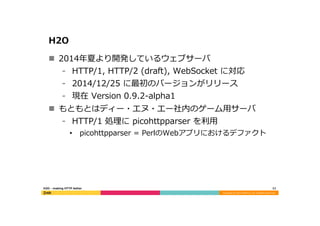 Copyright	
  (C)	
  2015	
  DeNA	
  Co.,Ltd.	
  All	
  Rights	
  Reserved.	
  
H2O
n  2014年年夏より開発しているウェブサーバ
⁃  HTTP/1,  H...