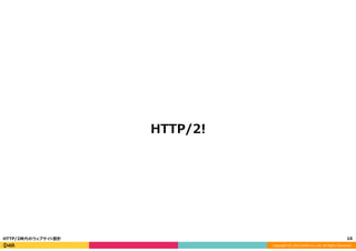 Copyright	
  (C)	
  2015	
  DeNA	
  Co.,Ltd.	
  All	
  Rights	
  Reserved.	
  
HTTP/2!
16	
  HTTP/2時代のウェブサイト設計
 