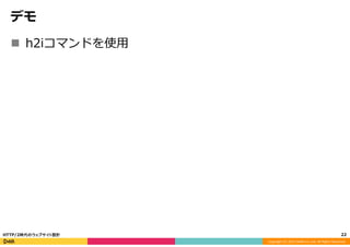 Copyright	
  (C)	
  2015	
  DeNA	
  Co.,Ltd.	
  All	
  Rights	
  Reserved.	
  
デモ
n  h2iコマンドを使⽤用
22	
  HTTP/2時代のウェブサイト設計
 