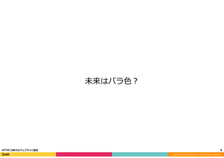Copyright	
  (C)	
  2015	
  DeNA	
  Co.,Ltd.	
  All	
  Rights	
  Reserved.	
  
未来はバラ⾊色？
6	
  HTTP/2時代のウェブサイト設計
 