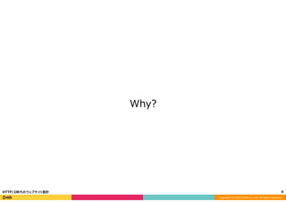 Copyright	
  (C)	
  2015	
  DeNA	
  Co.,Ltd.	
  All	
  Rights	
  Reserved.	
  
Why?
9	
  HTTP/2時代のウェブサイト設計
 
