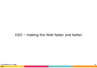 HTTP/2時代のウェブサイト設計 Slide 79
