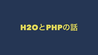 H2OとPHPの話
 