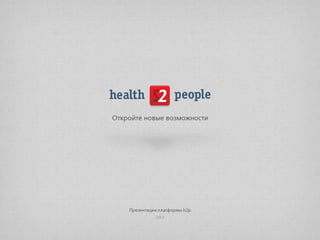 Платформа health2people
