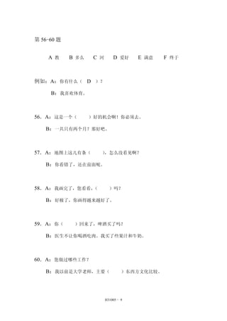H31005 - 9 
56-60 
A  B ô C  D  E  F  
磺Aʲô D  
Bϲ 
56Aһ õĻᰡȥ 
Bһֻ£Ǻðɡ 
57Aͼ ôû 
B㿴ˣǰء 
58Aһˣ  
Büˣ㻭ԽԽˡ 
59A㣨 ˣơ 
BҽȾƳ⡣Щ֭ţ̡ 
60AЩ 
BǰǴѧʦҪ ĻȽϡ 
 