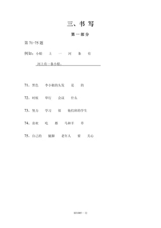 H31005 - 12 
 д 
һ 
71-75 
磺С  һ    
һС 
71ɫ Сͷ   
72ʱ   ʲô 
73Ŭ ѧϰ  ǰѧ 
74ϲ     
75Լ Ƚ  Ҫ  
 