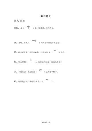H31005 - 13 
ڶ 
76-80 
磺û gun  ϵѹ˵ 
76ʦڰ壨 zhng ʲô˼ 
77ϲèҲϲ 3 zh С 
78ڣ r ҵдûм⣿ 
79ߣ˵ǣ yu ߵǸñӡ 
80Ǯһ 3  5 fn  
 
