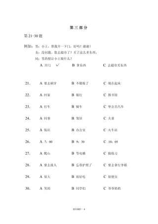 H31005 - 4 
 
21-30 
磺УСҿһţлл 
Ůû⡣ȥˣôණ 
ʣеСʲô 
A   B ö C ȥ 
21 
A Ҫȥˢ 
B  
C  
22 
A ؼ 
B  
C ͼ 
23 
A  
B ﳵ 
C  
24 
A ͬ 
B ھ 
C  
25 
A  
B 칫 
C վ 
26 
A 700 
B 930 
C 1005 
27 
A ɽ 
B ȵ 
C ϰ 
28 
A Ҫȥ 
B  
C Ҫȥ 
29 
A ܴ 
B ܺó 
C ܱ 
30 
A е 
B ͬѧ 
C үү 
 