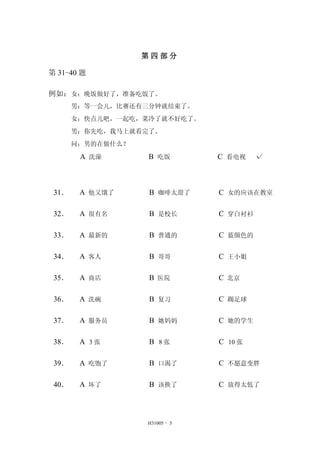 H31005 - 5 
Ĳ 
31-40 
磺Ůˣ׼Էˡ 
УһӾͽˡ 
Ůɣһԣ˾Ͳóˡ 
УȳԣϾͿˡ 
ʣеʲô 
A ϴ B Է C   
31 
A ֶ 
B ̫ 
C ŮӦڽ 
32 
A  
B У 
C ׳ 
33 
A µ 
B ͨ 
C ɫ 
34 
A  
B  
C С 
35 
A ̵ 
B ҽԺ 
C  
36 
A ϴ 
B ϰ 
C  
37 
A Ա 
B  
C ѧ 
38 
A 3 
B 8 
C 10 
39 
A Ա 
B ڿ 
C Ը 
40 
A  
B û 
C ŵ̫ 
 