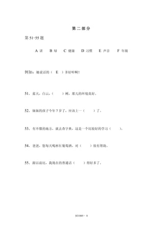 H31005 - 8 
ڶ 
51-55 
A  B  C  D ϰ E  F 꼶 
磺˵ģ E  
51죬ƣ ǶĻá 
52õĺӽ7ˣӦһ ˡ 
53вĵطȥֵ䣬һȽϺõѧϰ  
54ְ֣ÿȱѾƣԣ а 
55ǰȣڵͨ úöˡ 
 