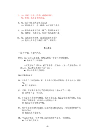 7．女：不要一边走一边看，对眼睛不好。 
- 2 - 
男：好的，我上了飞机再看。 
8．男：洗手间里放的是什么花儿？ 
女：那不是花儿，是一种草，昨天朋友送我的。 
9．女：我的电脑突然不能上网了，是不是又坏了？ 
男：别担心，我来看看，应该不是电脑的问题。 
10．男：这是给你的礼物，打开看看喜不喜欢？ 
女：我还以为你忘了我的生日了，谢谢你！ 
第二部分 
一共10 个题，每题听两次。 
例如：为了让自己更健康，他每天都花一个小时去锻炼身体。 
★ 他希望自己很健康。 
今天我想早点儿回家。看了看手表，才五点。过了一会儿再看表，还 
是五点，我这才发现我的手表不走了。 
★ 那块儿手表不是他的。 
现在开始第11 题： 
11．这是我自己做的面包，果汁也是我自己用水果做的，你多来点儿，别客 
气。 
★ 果汁是刚买的。 
12．老师，黑板上的那个句子是不是写错了？中间少了一个词。 
★ 老师多写了一个词语。 
13．小孩子没有不喜欢吃糖的，我的孩子也是。她去学校上课的时候，书包 
里除了书和铅笔，经常还会出现两块儿糖。 
★ 他孩子经常带糖去学校。 
14．刚才在电梯里我们见过面，没想到这么快又见面了。你也是来参加今天 
的考试的？ 
★ 他们现在在电梯里。 
15．今天是中秋节，中秋节晚上的月亮像个大盘子，非常漂亮。 
★ 今天的月亮很大。 
 