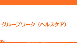 グループワーク（ヘルスケア）
24
 