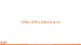 25
（グループディスカッション）
 