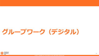 グループワーク（デジタル）
34
 