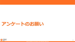アンケートのお願い
36
 