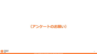 37
（アンケートのお願い）
 