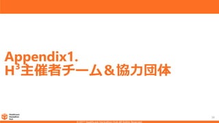 Appendix1.
H³主催者チーム＆協力団体
38
 