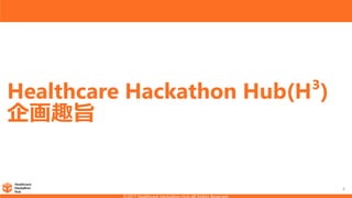 Healthcare Hackathon Hub(H³)
企画趣旨
4
 