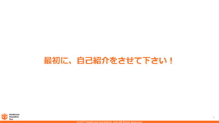 5
最初に、自己紹介をさせて下さい！
 