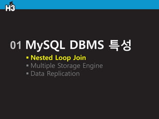 01 MySQL DBMS 특성
   Nested Loop Join
   Multiple Storage Engine
   Data Replication
 