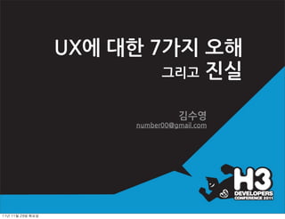 UX에대한7가지오해
                                           그리고진실


                                                김수영
                                      number00@gmail.com




11년	 11월	 29일	 화요일
 