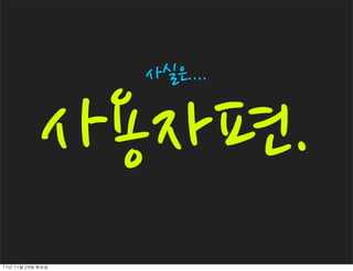 사실은....


              사용자편.
11년	 11월	 29일	 화요일
 