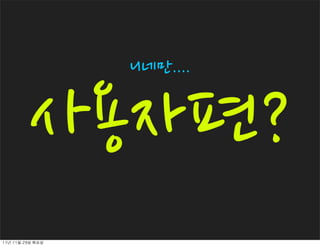 니네만....


           사용자편?
11년	 11월	 29일	 화요일
 