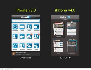 iPhone v3.0    iPhone v4.0




                       2009-12-28     2011-08-16




11년	 11월	 29일	 화요일
 