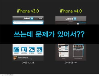 iPhone v3.0    iPhone v4.0




                     쓰는데 문제가 있어서??


                       2009-12-28     2011-08-16




11년	 11월	 29일	 화요일
 