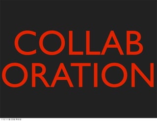 COLLAB
ORATION
11년	 11월	 29일	 화요일
 