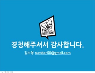 경청해주셔서감사합니다.
                     김수영 number00@gmail.com




11년	 11월	 29일	 화요일
 