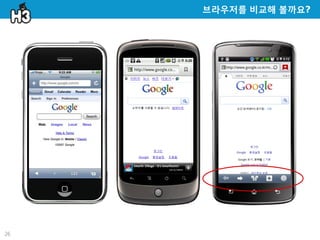 브라우저를 비교해 볼까요?




26
 