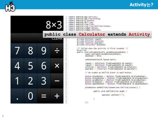 Activity는?




    public class Calculator extends Activity




8
 