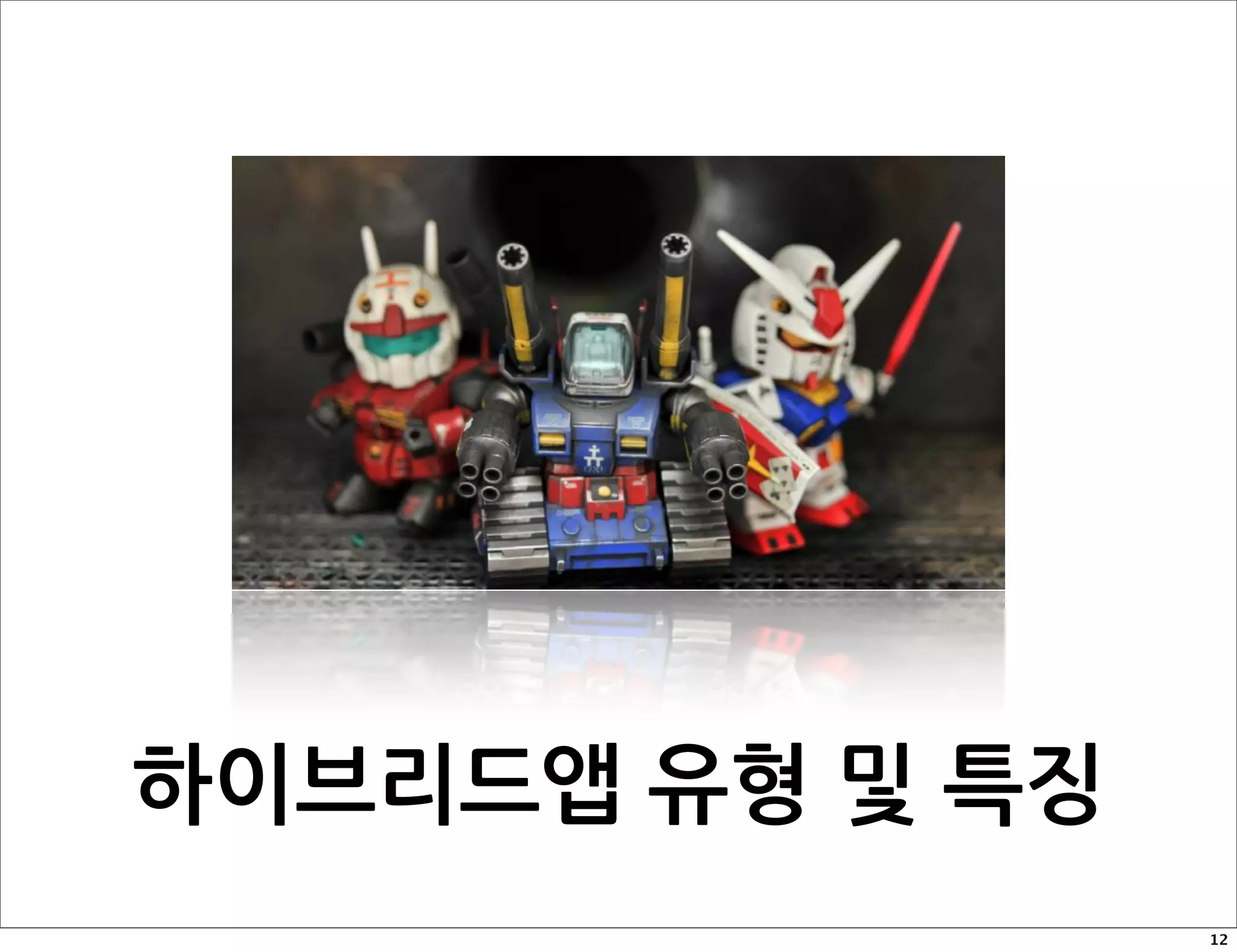 하이브리드앱유형및특징
                                      12
 