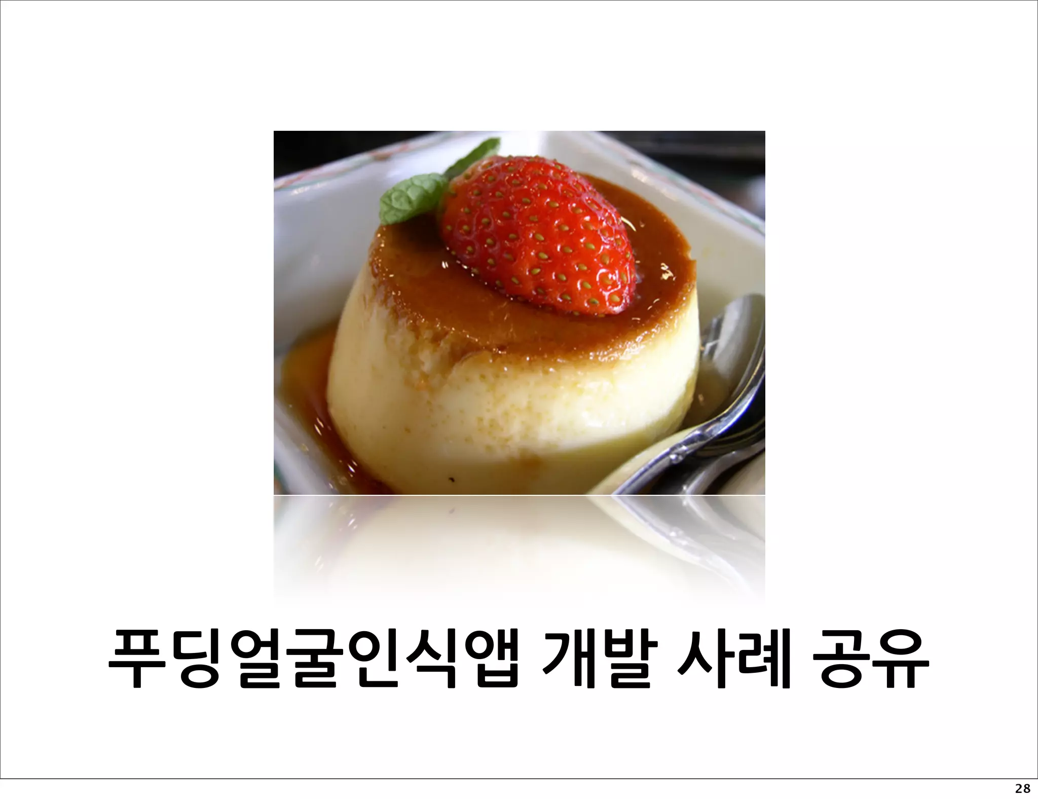 푸딩얼굴인식앱개발사례공유
                                        28
 