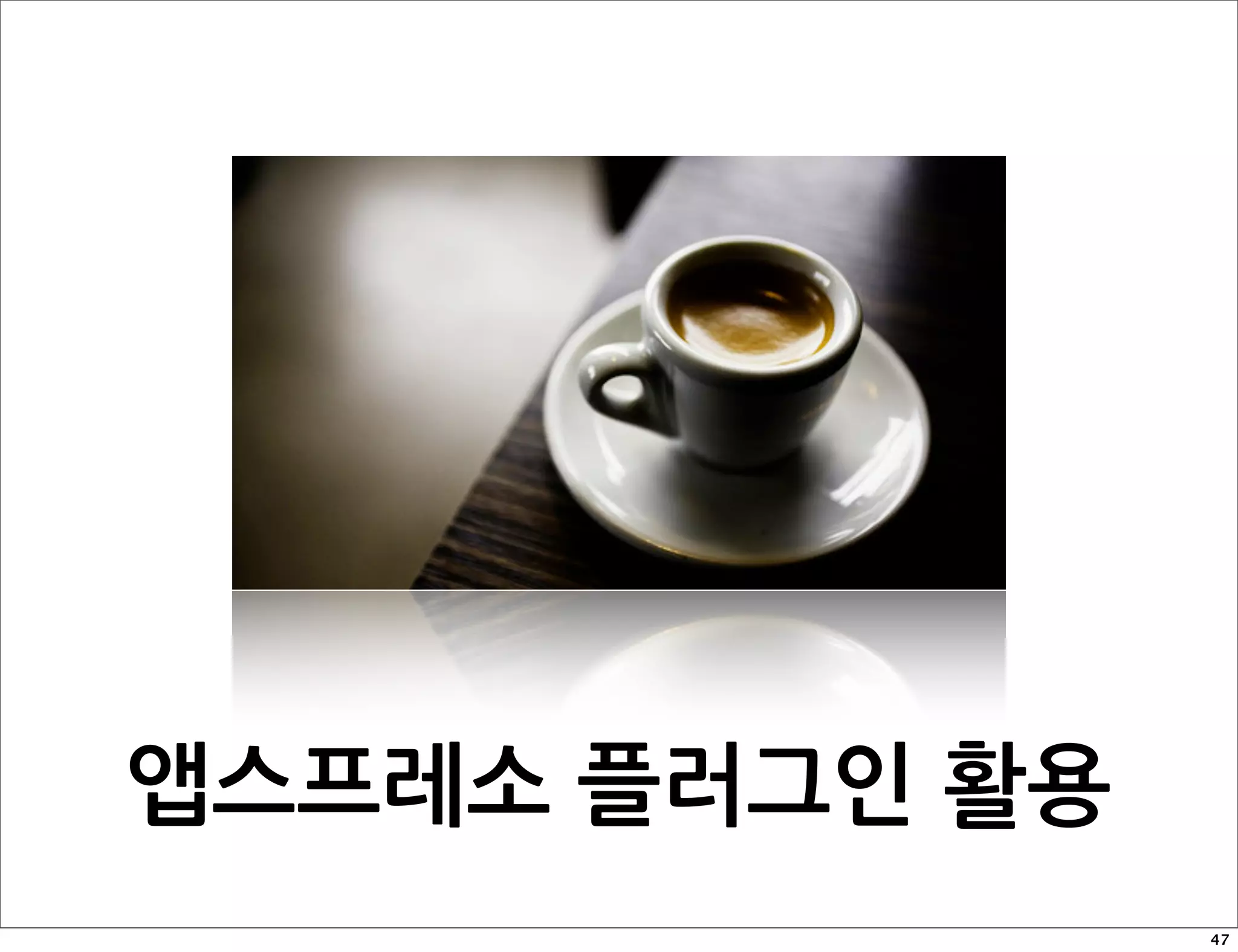 앱스프레소플러그인활용
                              47
 