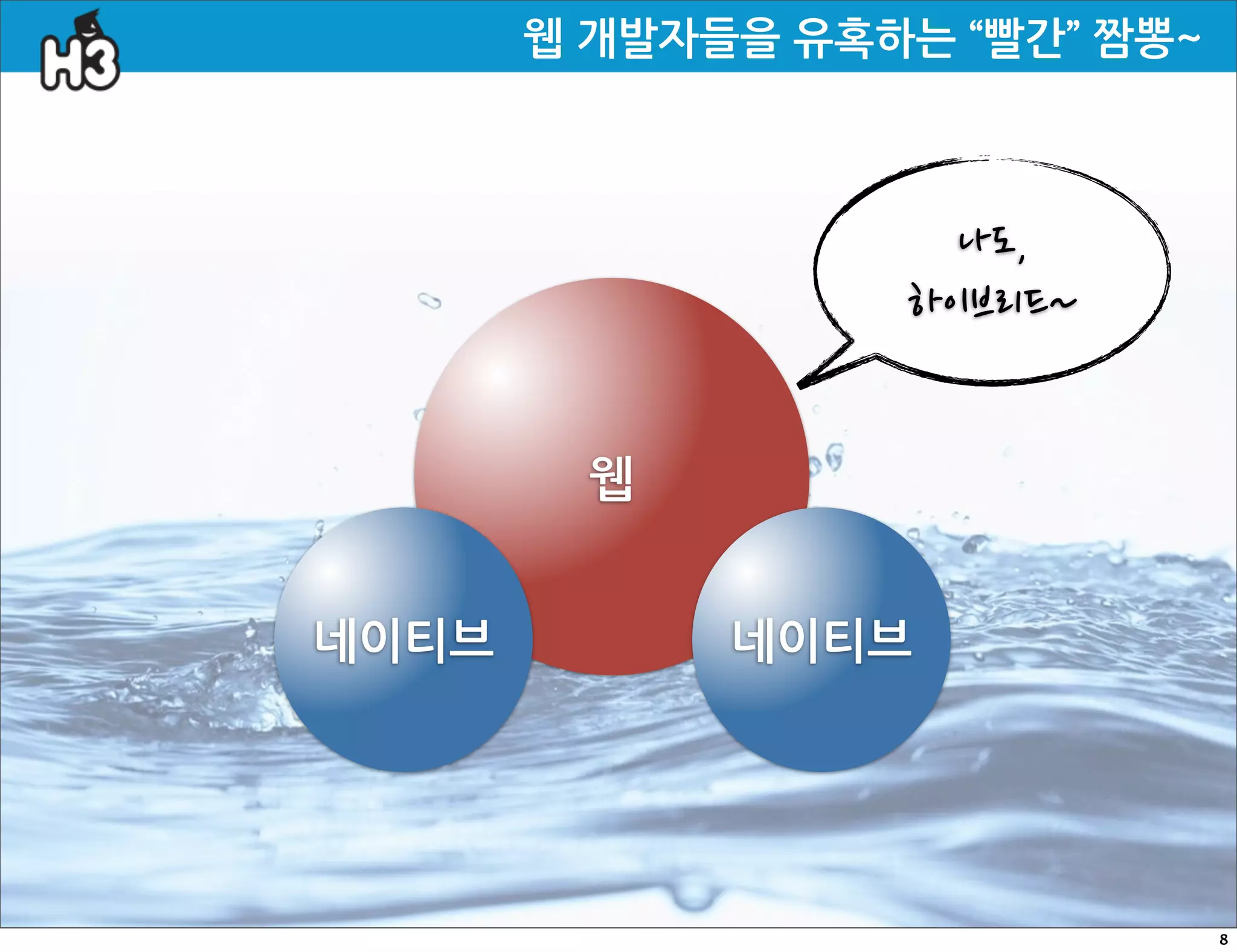 웹개발자들을유혹하는“빨간”짬뽕~



                                    나도,
                                  하이브리드~


           웹


네이티브                 네이티브




                                                           8
 