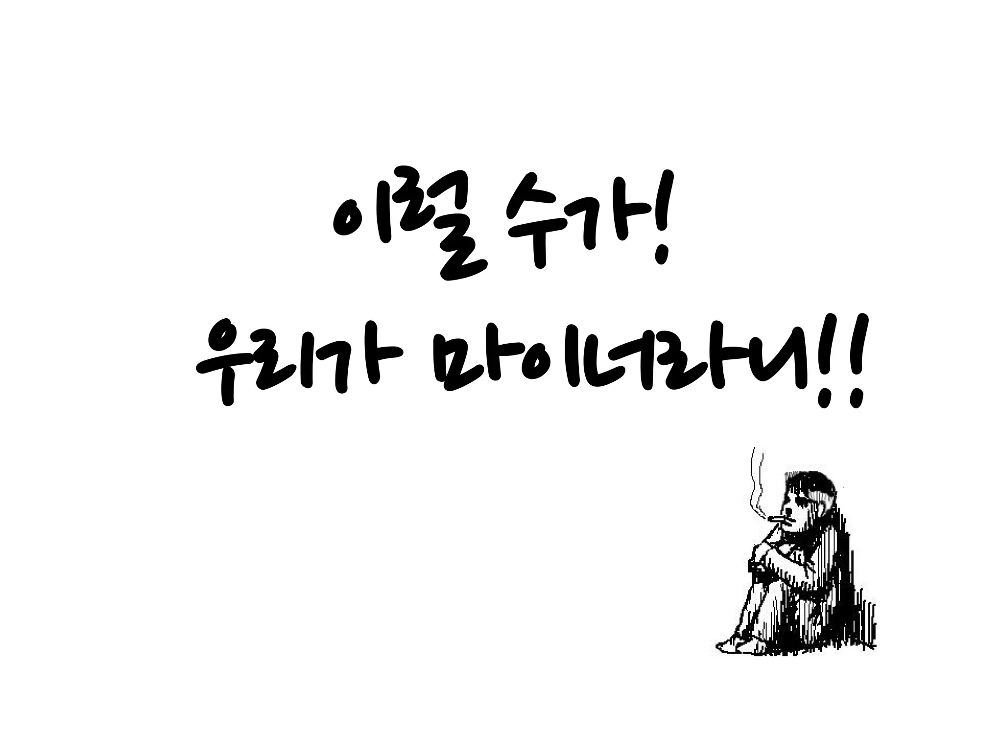 이럴 수가!
우리가 마이너라니!!
 