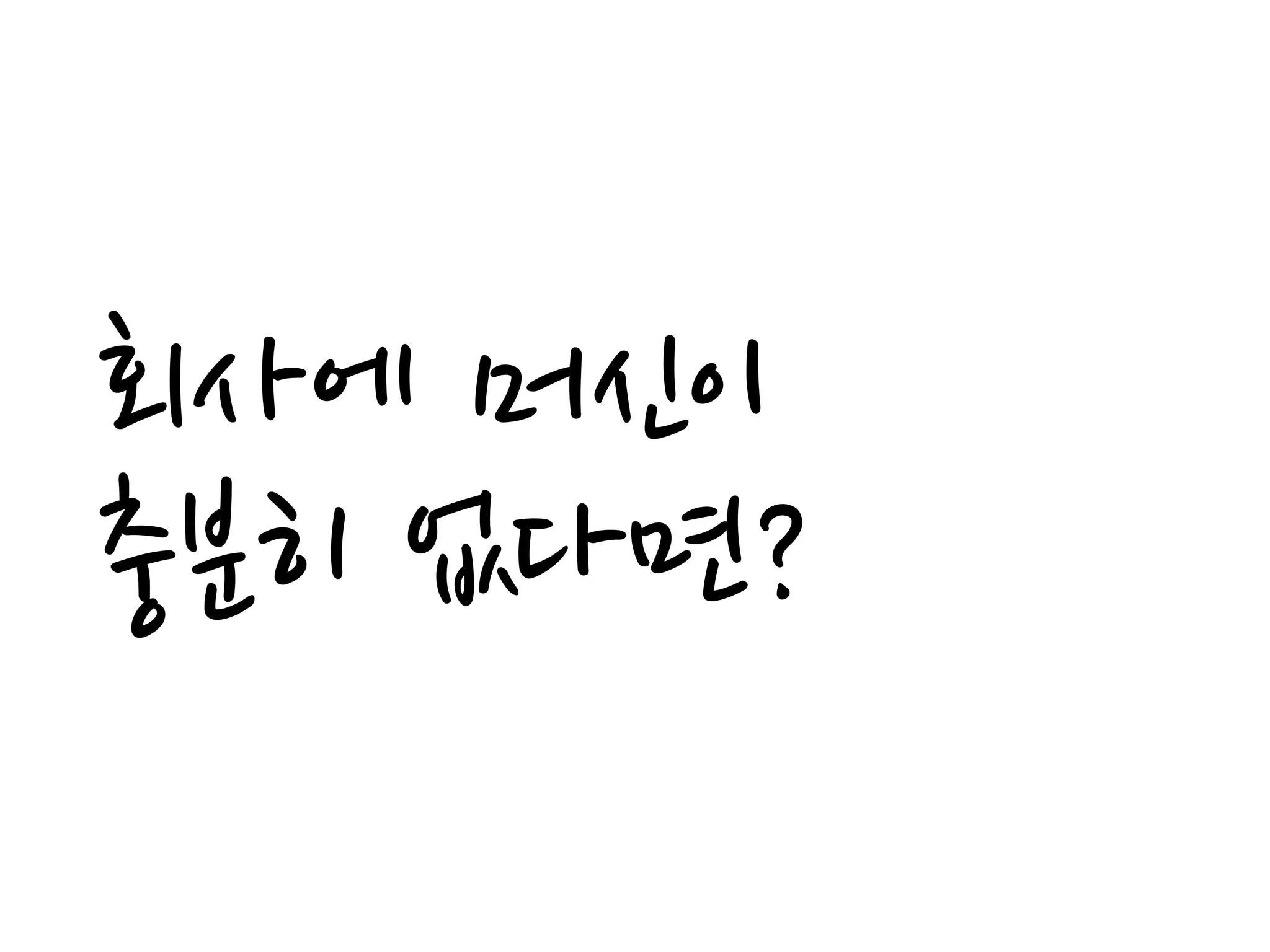 회사에 머신이
충분히 없다면?
 