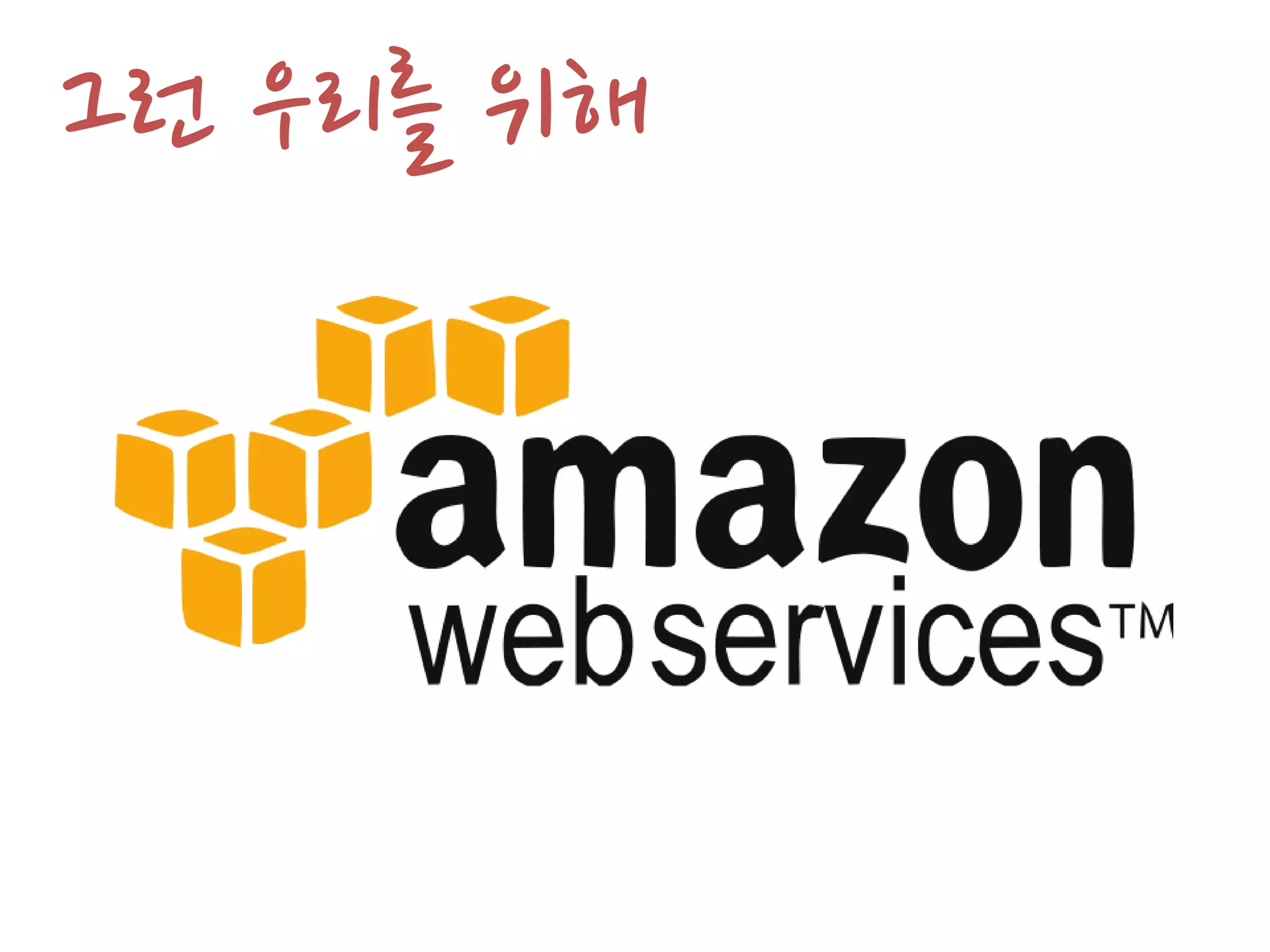 그런 우리를 위해
 