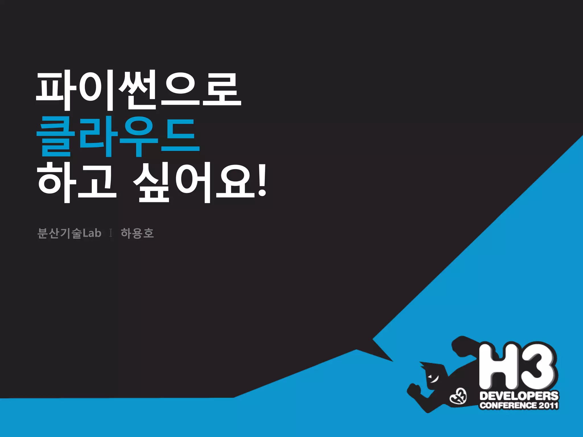 파이썬으로
클라우드
하고 싶어요!
분산기술Lab I 하용호
 