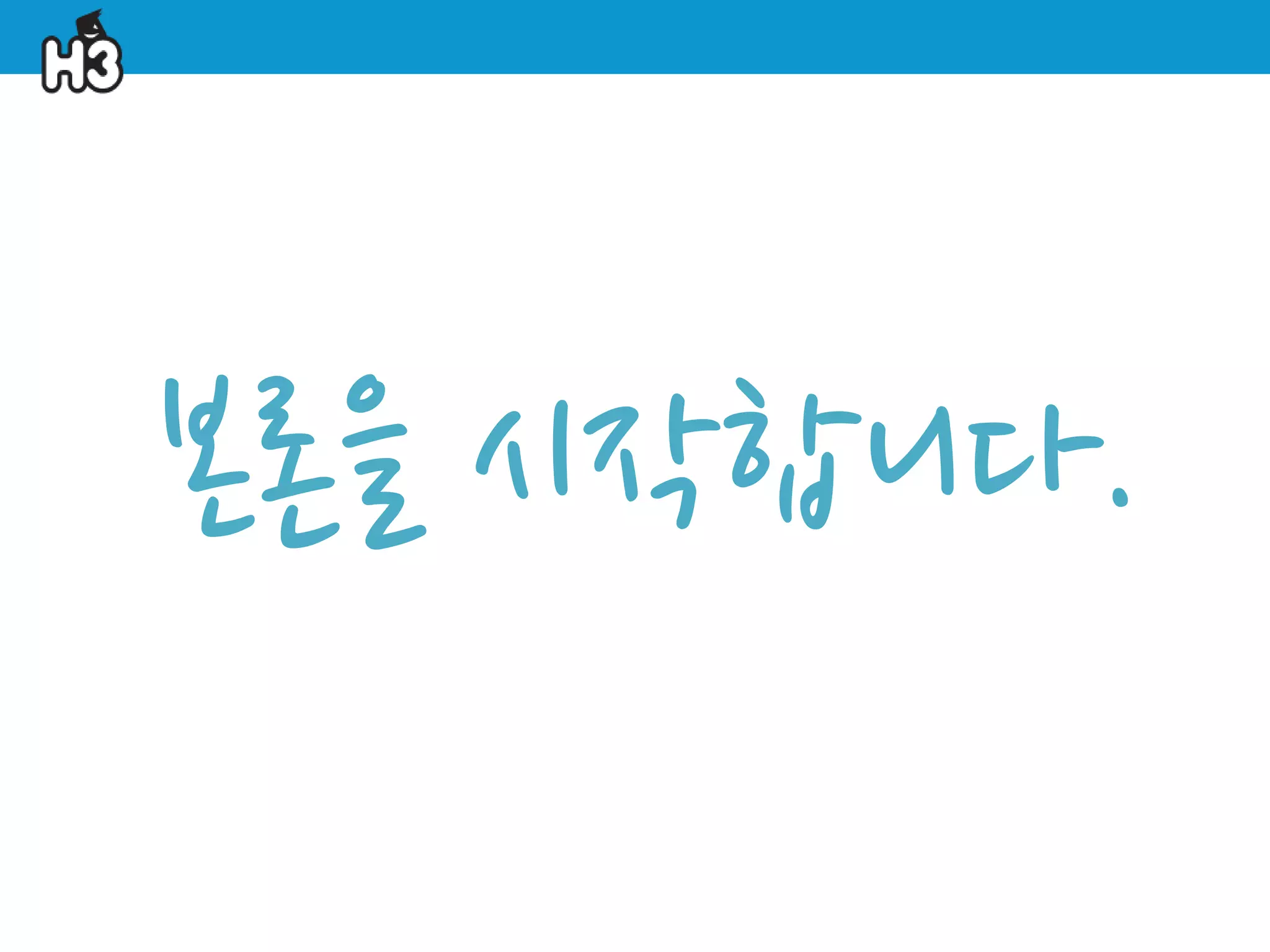 본론을 시작합니다.
 