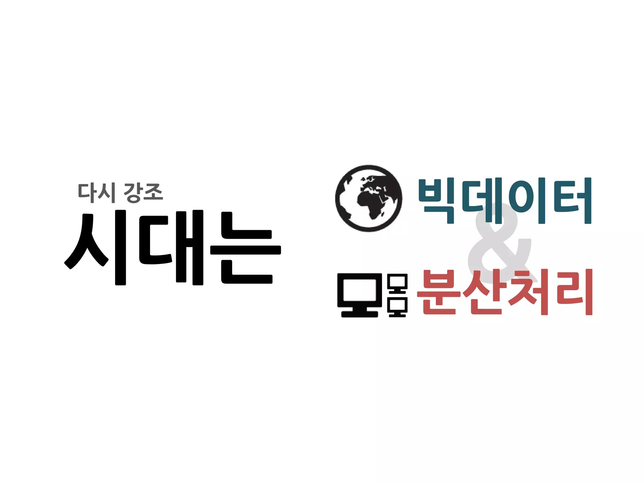 다시 강조
        빅데이터
시대는      &
        분산처리
 