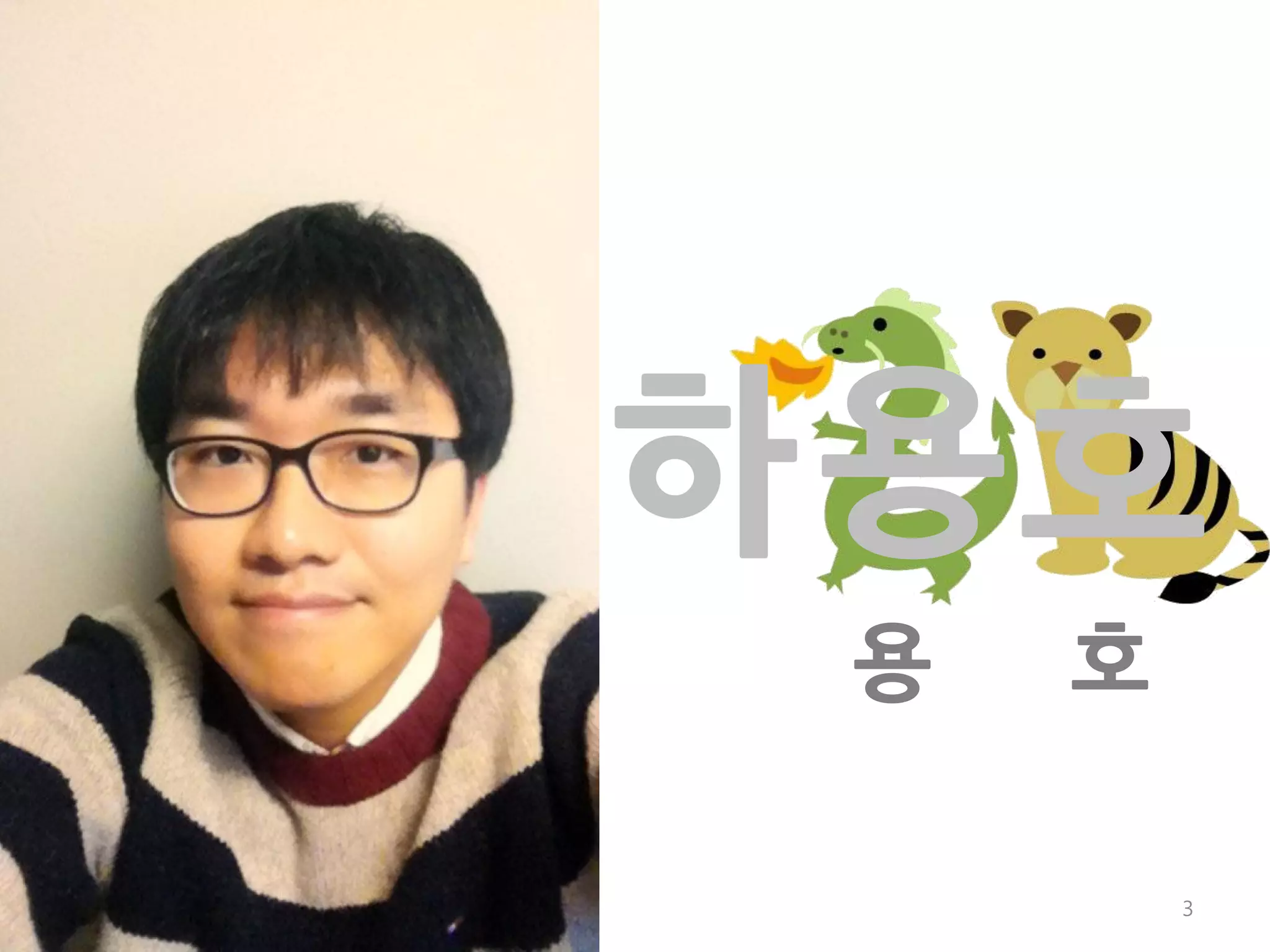 하 용호
 용   호

         3
 