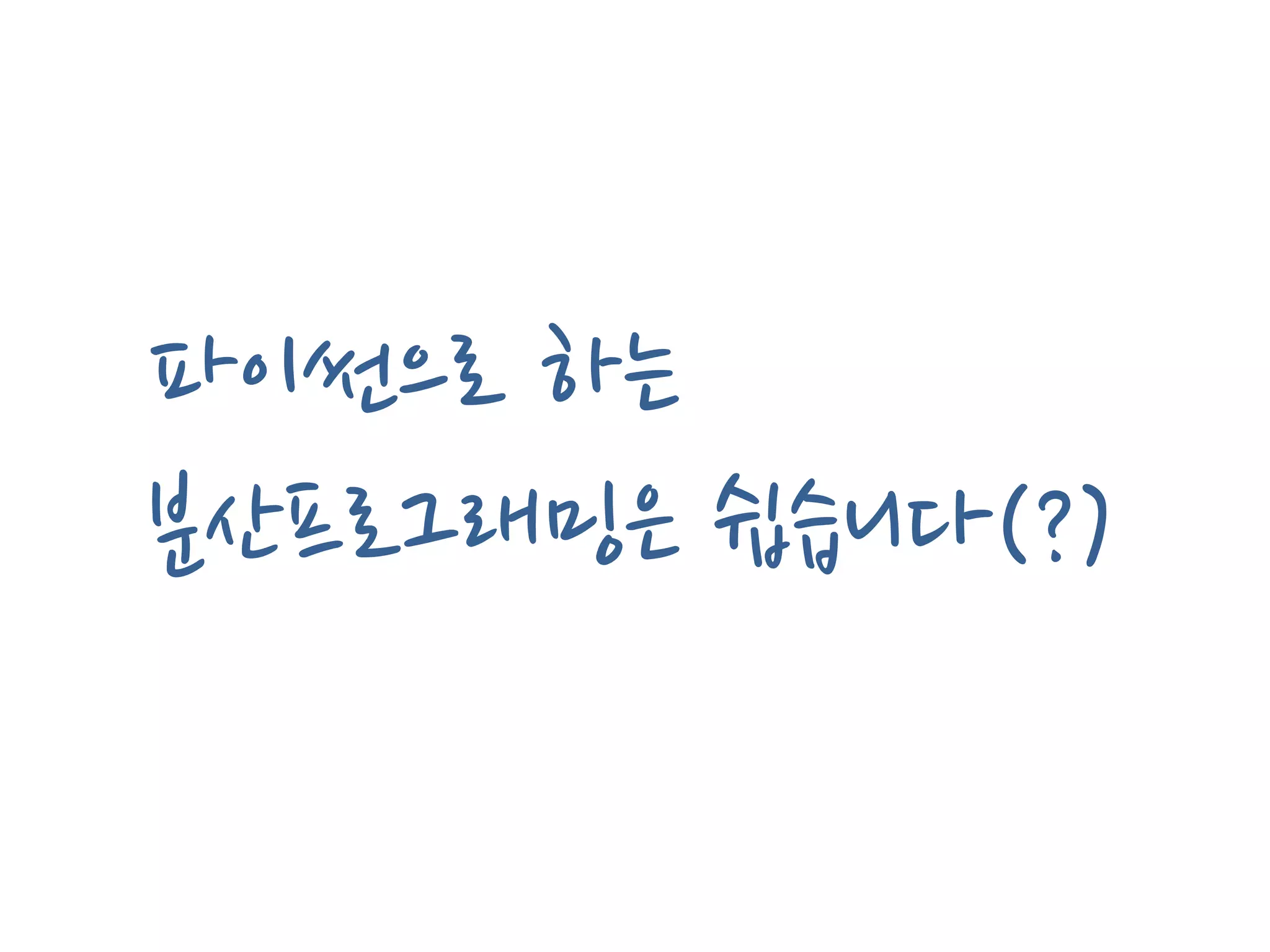 파이썬으로 하는
분산프로그래밍은 쉽습니다(?)
 