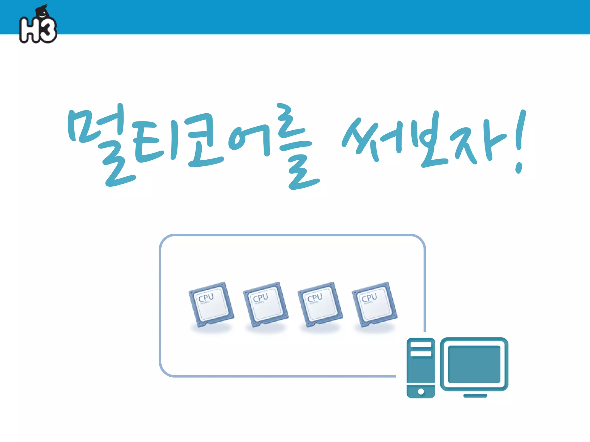 멀티코어를 써보자!
 