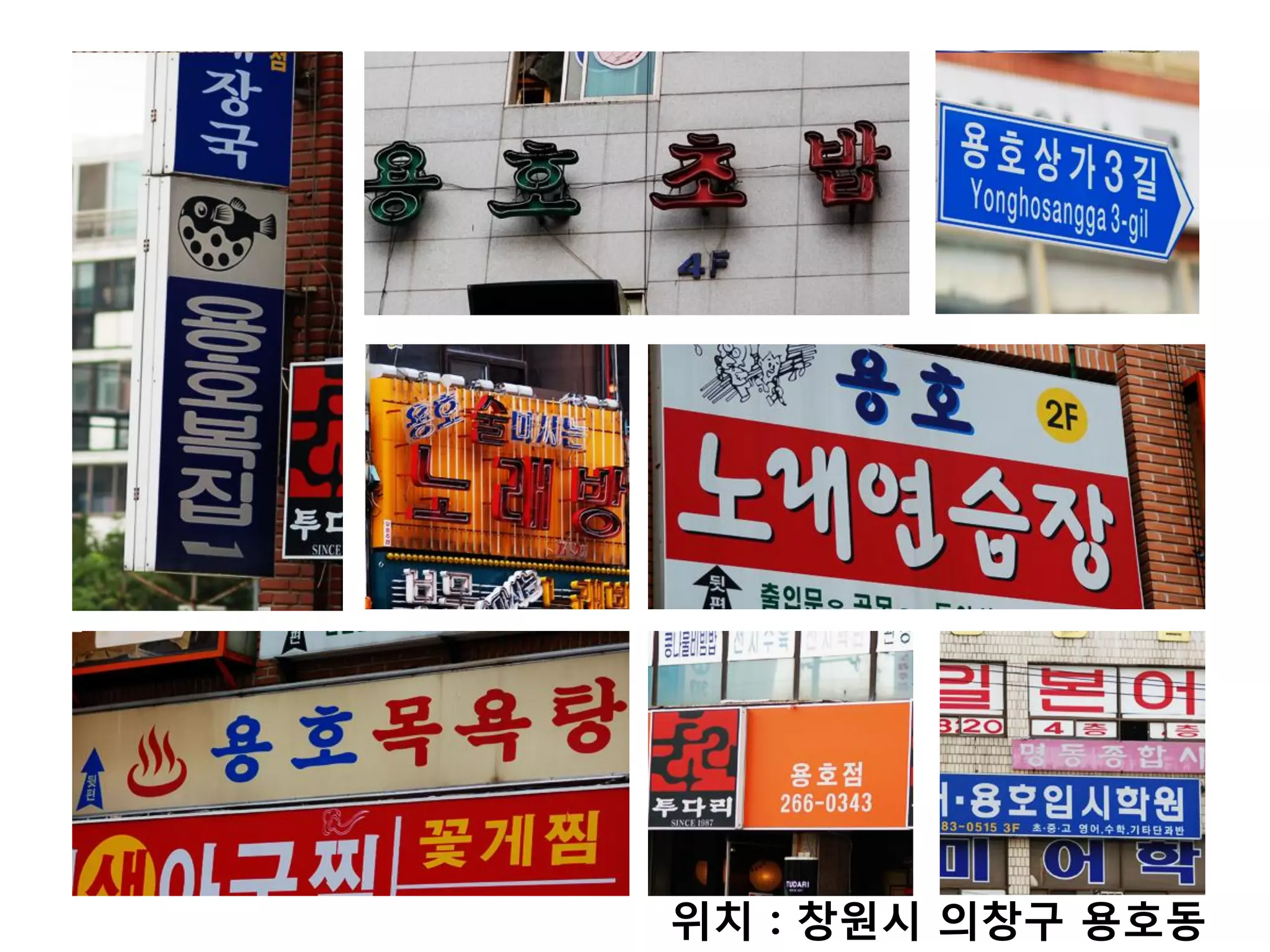 위치 : 창원시 의창구 용호동
 