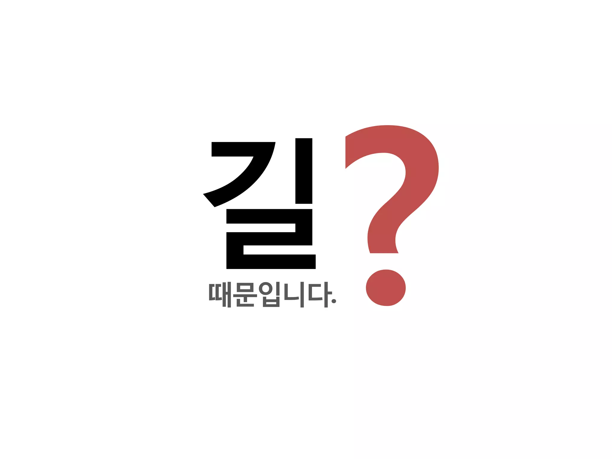 길
때문입니다.
 