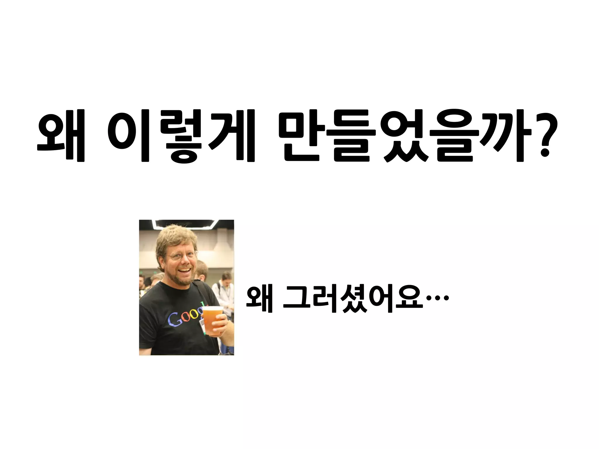 왜 이렇게 만들었을까?

    왜 그러셨어요…
 