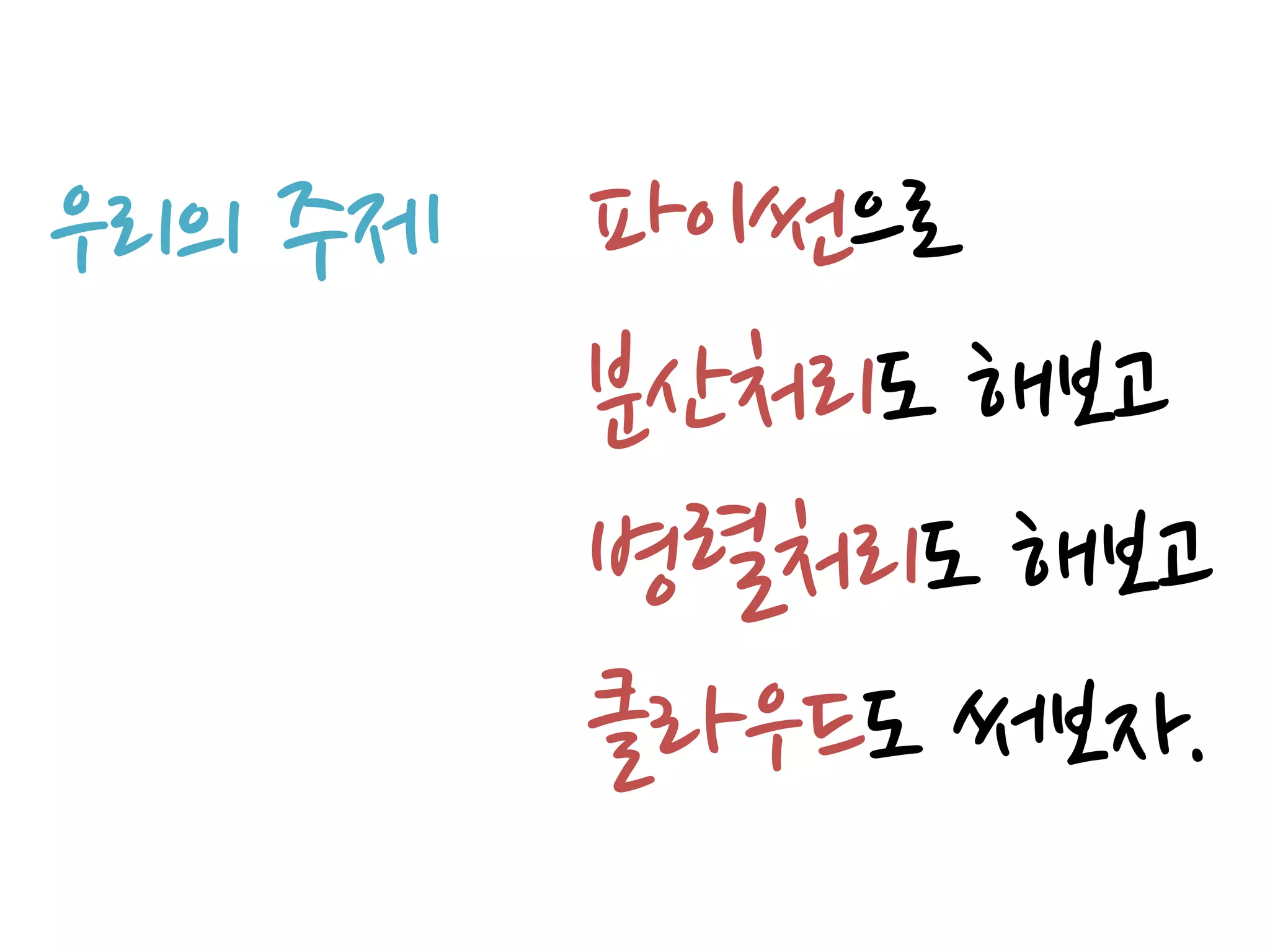 우리의 주제   파이썬으로
         분산처리도 해보고
         병렬처리도 해보고
         클라우드도 써보자.
 